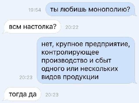 ты любишь монополию? всм настолка? нет, крупное предприятие, контролирующее производство и сбыт одного или нескольких видов продукции тогда да