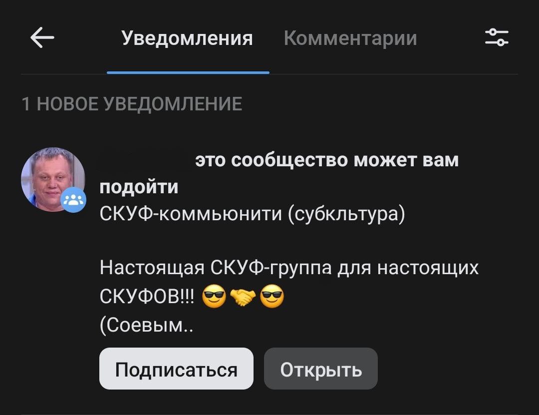 Уведомления Комментарии 1 НОВОЕ УВЕДОМЛЕНИЕ это сообщество может вам подойти СКУФ-коммьюнити (субкльтура) Настоящая СКУФ-группа для настоящих (Соевым.. Открыть