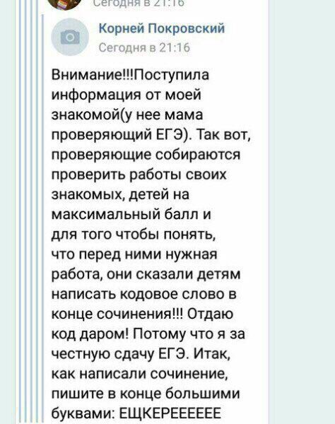 424 ъегодня в 21.10 Корней Покровский Сегодня в 21:16 Внимание!!!Поступила информация от моей знакомой(у нее мама проверяющий ЕГЭ). Так вот, проверяющие собираются проверить работы своих знакомых, дет