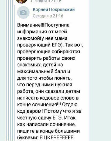 424 ъегодня в 21.10 Корней Покровский Сегодня в 21:16 Внимание!!!Поступила информация от моей знакомой(у нее мама проверяющий ЕГЭ). Так вот, проверяющие собираются проверить работы своих знакомых, дет