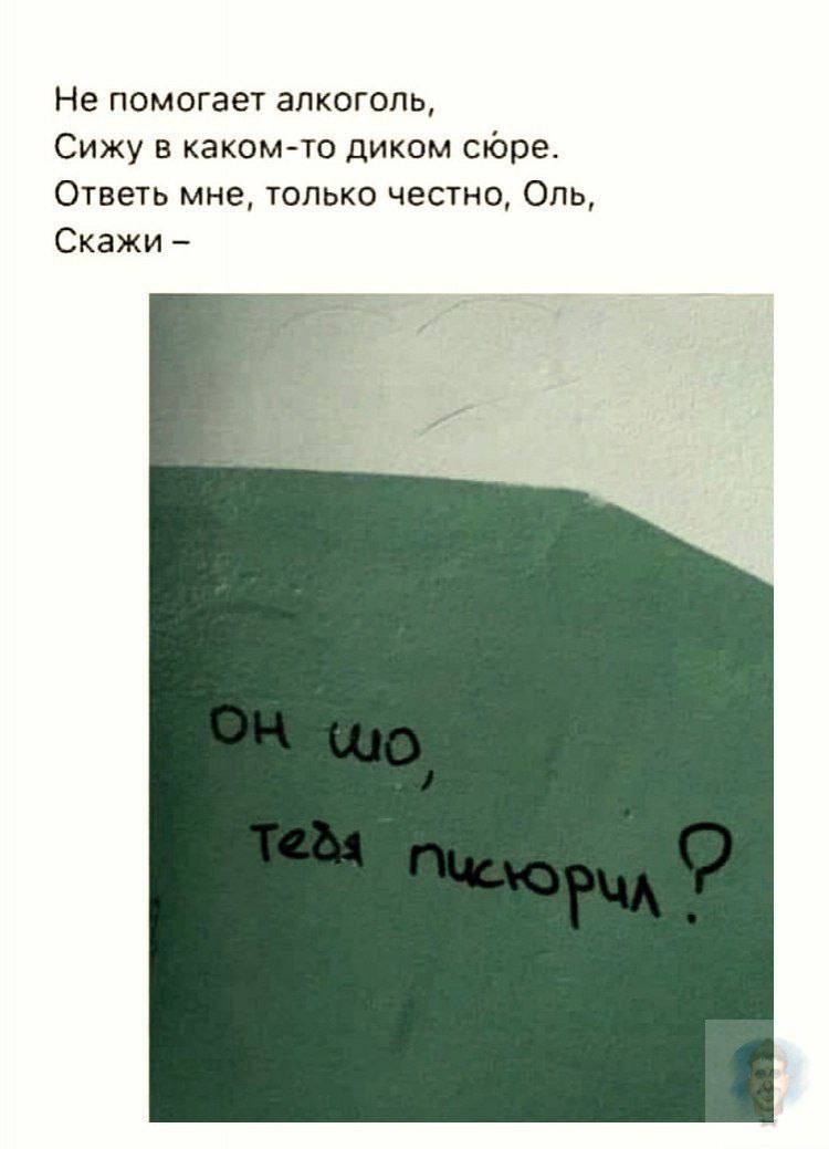 Не помогает алкоголь, Сижу в каком-то диком сюре. Ответь мне, только честно, Оль, Скажи