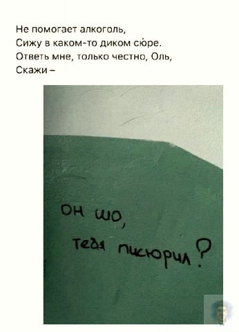 Не помогает алкоголь, Сижу в каком-то диком сюре. Ответь мне, только честно, Оль, Скажи