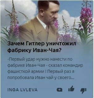 к 2 Зачем Гитлер уничтожил фабрику Иван-Чая? -Первый удар нужно нанести по фабрике Иван-Чая сказал командир фашисткой армии! Первый разя попробовала Иван чай у своего... INGA LVLEVA