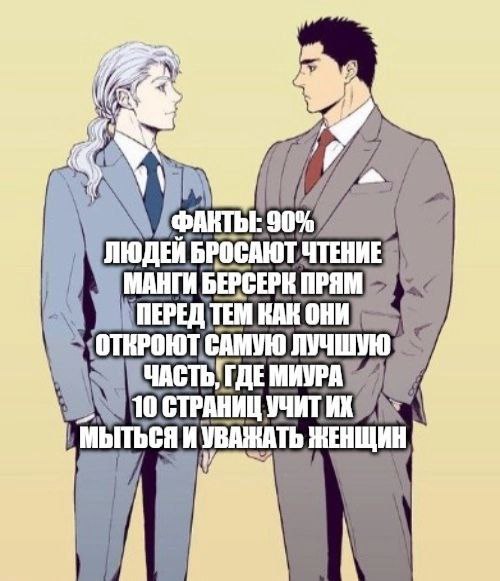 У ФАКТЫ: 90% ЛЮДЕИ БРОСАЮТ МАНГИ БЕРСЕРК TEM КАН ОНИ ЛУЧШУЮ МИУРА 10 СТРАНИЦ УЧИТ МЫТЬСЯ и УВАЖАТЬ