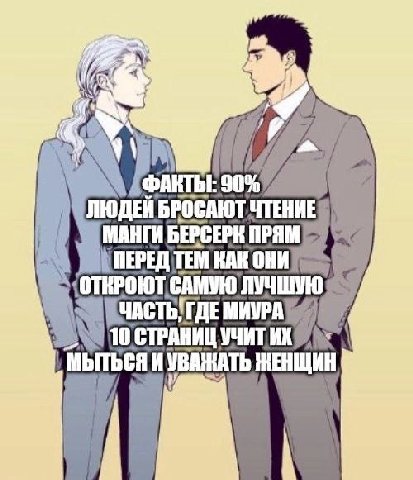 У ФАКТЫ: 90% ЛЮДЕИ БРОСАЮТ МАНГИ БЕРСЕРК TEM КАН ОНИ ЛУЧШУЮ МИУРА 10 СТРАНИЦ УЧИТ МЫТЬСЯ и УВАЖАТЬ
