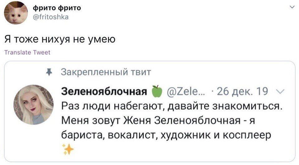 фрито фрито @fritoshka Я тоже нихуя не умею Translate Tweet 4$ Закрепленный TBUT Зеленояблочная @Zele... дек. Раз люди набегают, давайте знакомиться. зовут Женя Зеленояблочная я бариста, вокалист, худ