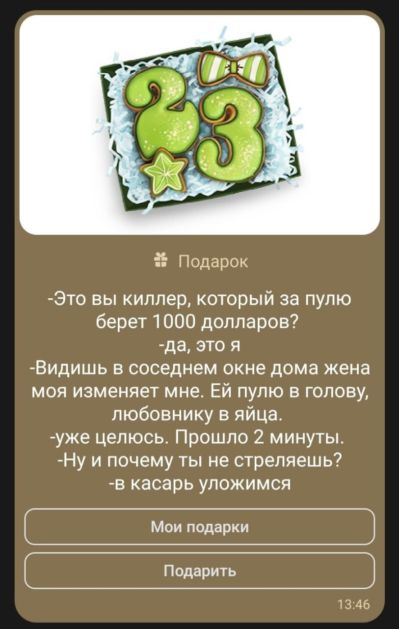 ‘4 4 И i у 2% Подарок -Это вы киллер, который за пулю берет 1000 долларов? -да, это я -Видишь в соседнем окне дома жена моя изменяет мне. пулю в голову, любовнику в яйца. -уже целюсь. Прошло 2 минуты.