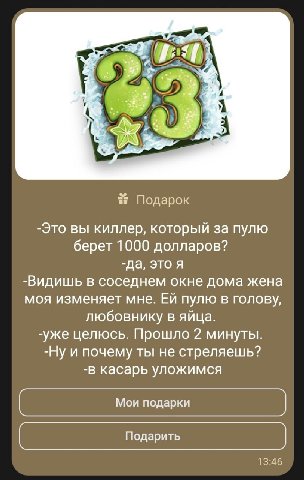 ‘4 4 И i у 2% Подарок -Это вы киллер, который за пулю берет 1000 долларов? -да, это я -Видишь в соседнем окне дома жена моя изменяет мне. пулю в голову, любовнику в яйца. -уже целюсь. Прошло 2 минуты.