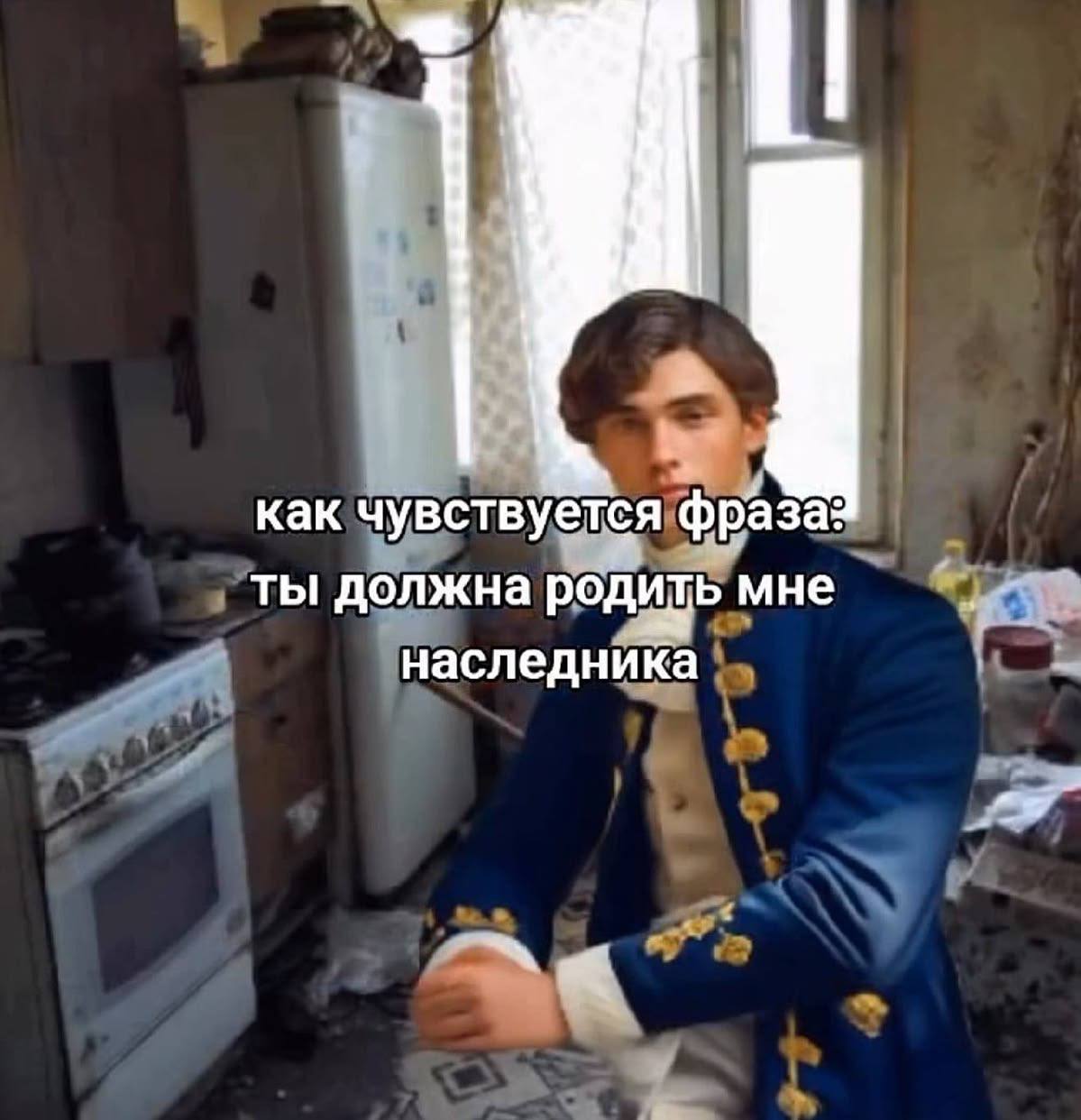 как чувствуётся фраза: ты должна род ить мне наследника at