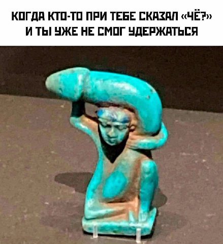 КОГДА КТО-ТО ПРИ ТЕБЕ СКАЗАЛ «ЧЁ?» И ТЫ УЖЕ НЕ СМОГ УДЕРЖАТЬСЯ