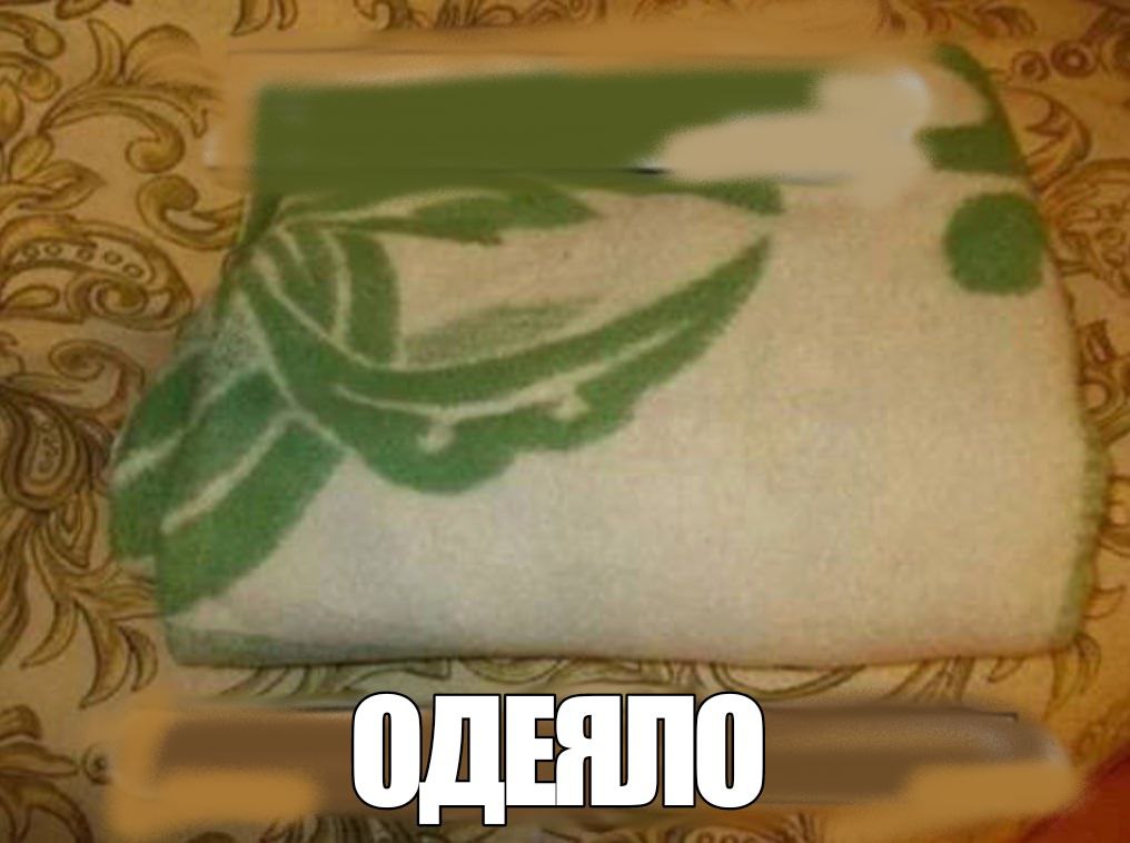 ОДЕЯЛО