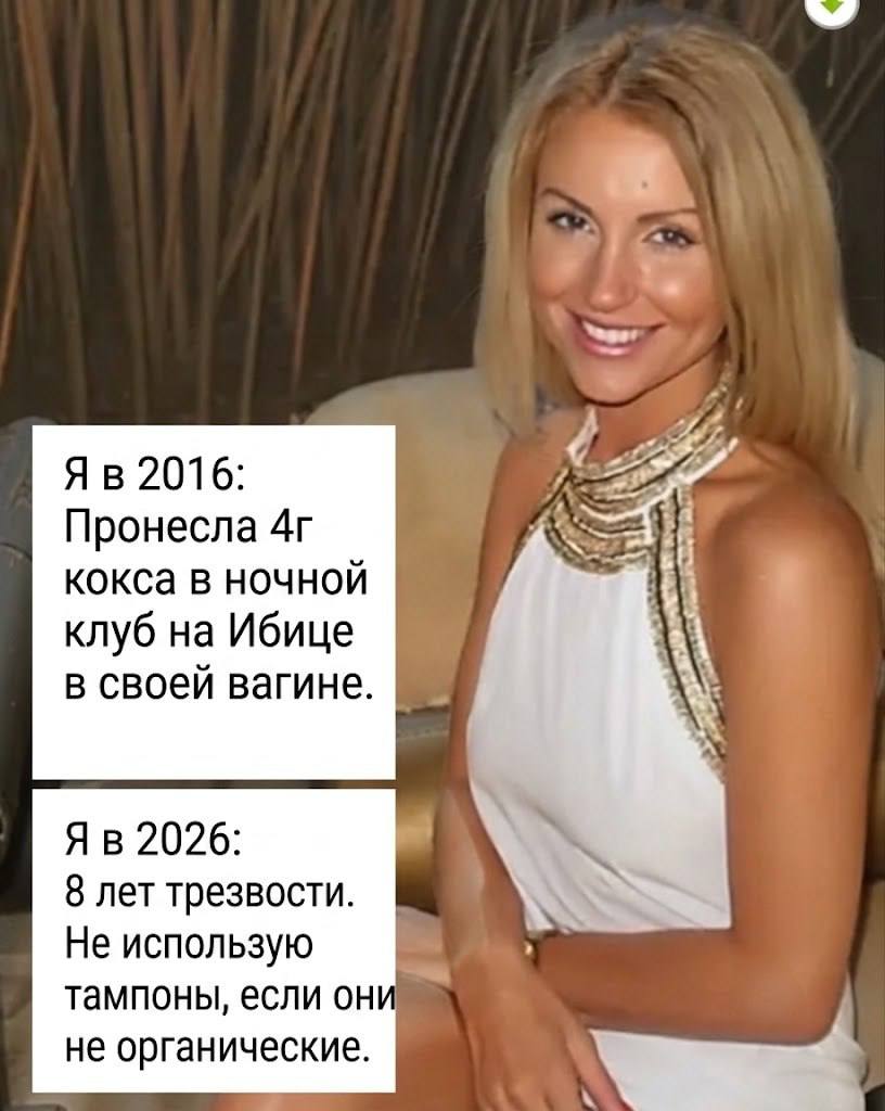 2016: Пронесла кокса в ночной клуб на Ибице в своей вагине. 2026: 8 лет трезвости. Не использую тампоны, если он не органические.