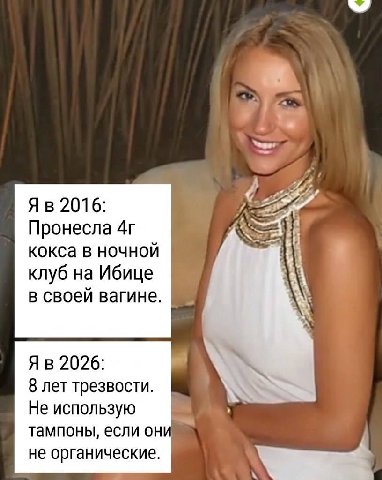 2016: Пронесла кокса в ночной клуб на Ибице в своей вагине. 2026: 8 лет трезвости. Не использую тампоны, если он не органические.