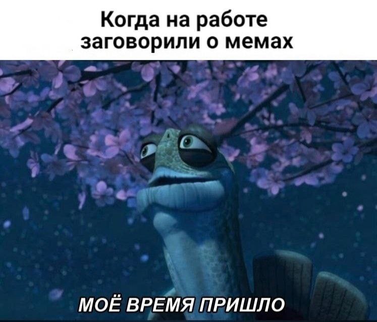 Когда на работе заговорили о мемах МОЁ ВРЕМЯ ПРИШЛО
