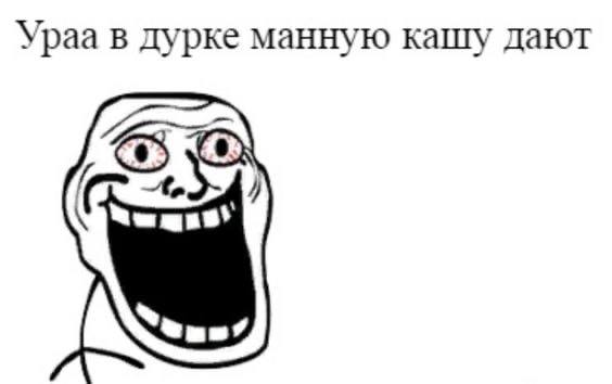 Ypaa в дурке манную кашу дают
