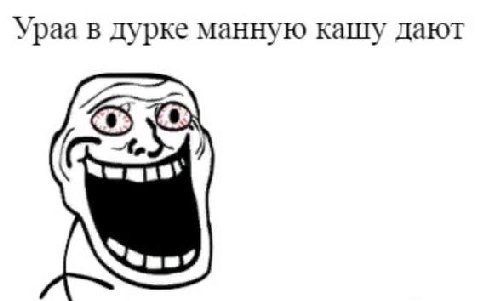 Ypaa в дурке манную кашу дают