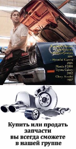 ADs 2 ющих для: Hyundai Elantra 2006 Mazda 3 2008 Toyota Camry 2003 Chery Amulet 2007 Купить или продать запчасти вы всегда сможете в нашеи группе