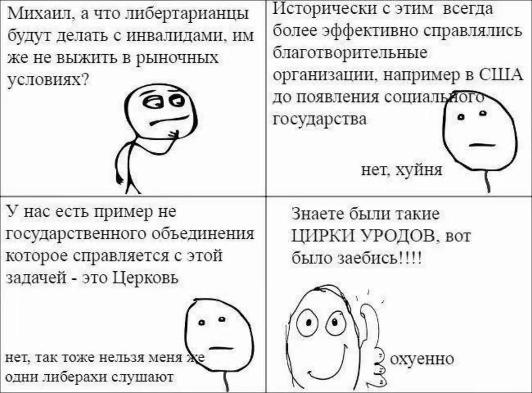 Михаил, а что либертарианцы Исторически с этим всегда будут делать с инвалидами, более эффективно справлялись же не выжить в рыночных благ отворительные организации, например в США условиях? до появле
