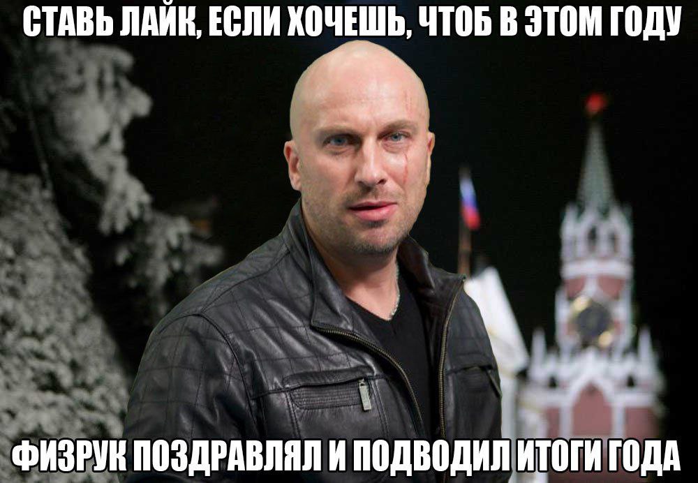 СТАВЬ ЛАЙК, ЕСЛИ ХОЧЕШЬ, ЧТОБ В ЭТОМ ГОДУ ФИЗРУН ПОЗДРАВЛЯЛ И ПОДВОДИЛ ИТОГИ ГОДА