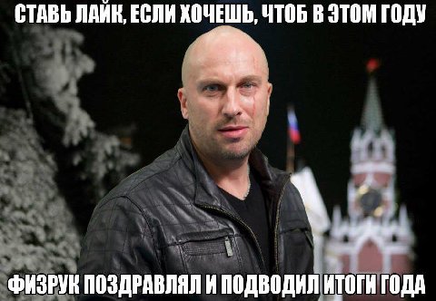 СТАВЬ ЛАЙК, ЕСЛИ ХОЧЕШЬ, ЧТОБ В ЭТОМ ГОДУ ФИЗРУН ПОЗДРАВЛЯЛ И ПОДВОДИЛ ИТОГИ ГОДА