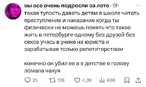 вы все очень подросли за лето такая тупость давать детям в школе читать преступление и наказание когда ты физически не можешь понять что такое жить в петербурге одному без друзей без секса учась в уни