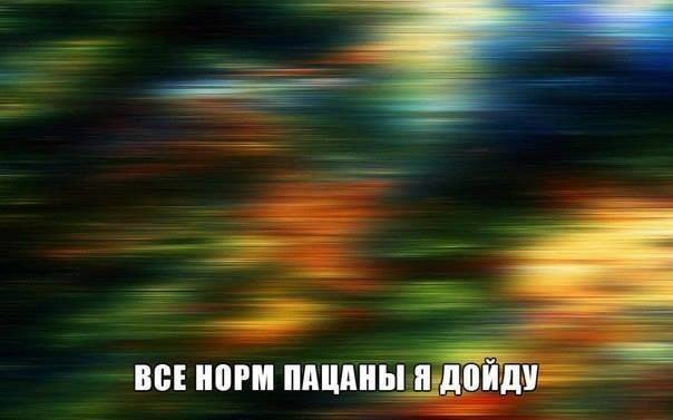 ВСЕНОРМ ПАЦАНЫ Я ДОЙДУ