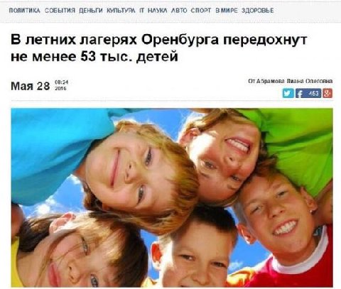 ПОЛИТИКА СОБЫТИЯ ДЕНЬГИ КУЛЬТУРА НАУКА АВТО СПОРТ В МИРЕ ЗДОРОВЬЕ В летних лагерях Оренбурга передохнут не менее 53 тыс. детей 08:24 ОтАбрамова Лиана Олеговна Мая 28 2016 у у A 4