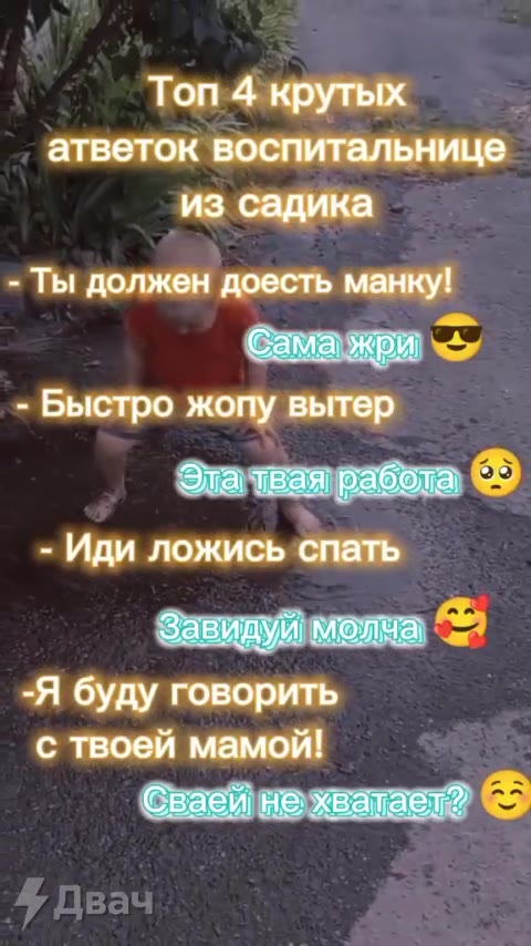 - Ты должен доесть манку! Эта тная работа: © - Иди ложись спать Завидуй молча, = -Я буду говорить с твоей мамой! Сваей не хватает? © атветок воспитальнице. - Быстро жопу вытер | Этачвая работа 2 _ Топ