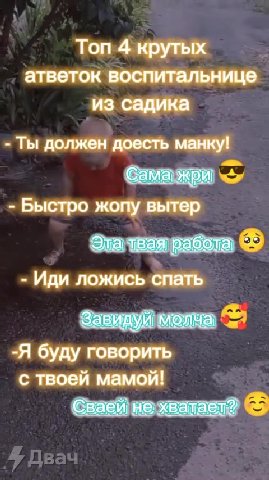 - Ты должен доесть манку! Эта тная работа: © - Иди ложись спать Завидуй молча, = -Я буду говорить с твоей мамой! Сваей не хватает? © атветок воспитальнице. - Быстро жопу вытер | Этачвая работа 2 _ Топ