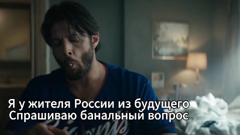 Я у жителя России из будущего Спрашиваю банальный вопрое