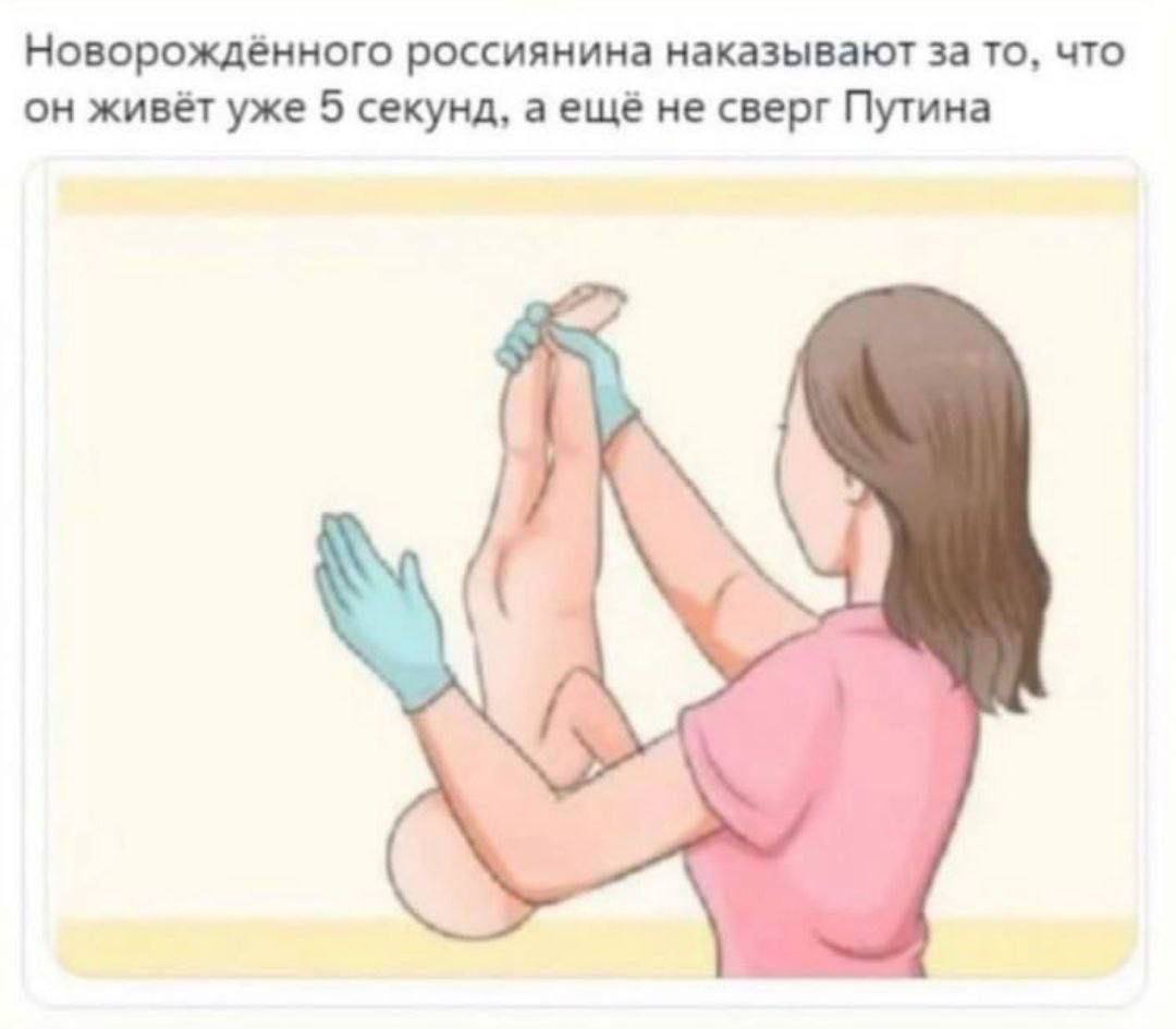 Новорождённого россиянина наказывают за то, что он живёт уже 5 секунд, а ещё не сверг Путина
