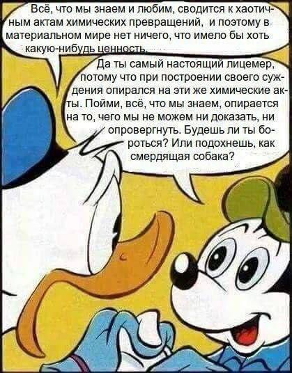 Всё, что мы знаем и любим, сводится к ным актам химических превращений, и поэтому в материальном мире нет ничего, что имело бы хоть ценность Да ты самый настоящий потому что при построении своего суж-