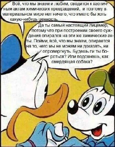 Всё, что мы знаем и любим, сводится к ным актам химических превращений, и поэтому в материальном мире нет ничего, что имело бы хоть ценность Да ты самый настоящий потому что при построении своего суж-