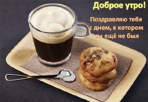 Доброе утро! Поздравляю тебя ‘С днем, в котором ты ещё не был У