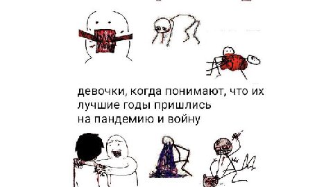 девочки, когда понимают, что лучшие годы пришлись на пандемию и войну