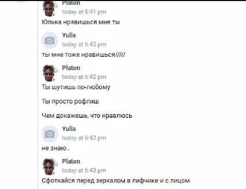 Юлька нравишься мне ты Yulia at 6:42 ты мне тоже нравишься///// 6:42 ты шутишь по-любому ты просто рофлиш Чем докажешь, что нравлюсь Yulia 4 at 6:42 не знаю... Platon tose at 6:43 Сфоткайся перед зерк