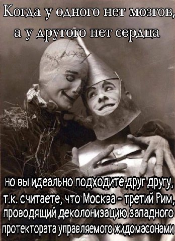 Когла у одного нет мозгов, сердпа a a вы идеально подходите друг другу, считаете, что Москва третий Рим, проводящий протектората управляемого, жидомасонами ротектората