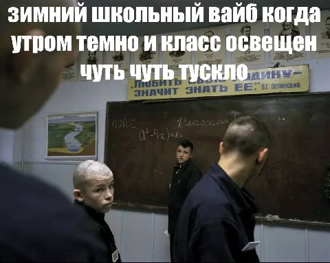 ЗИМНИЙ Школьный когда утром темно и класс освещен чуть чуть тускло