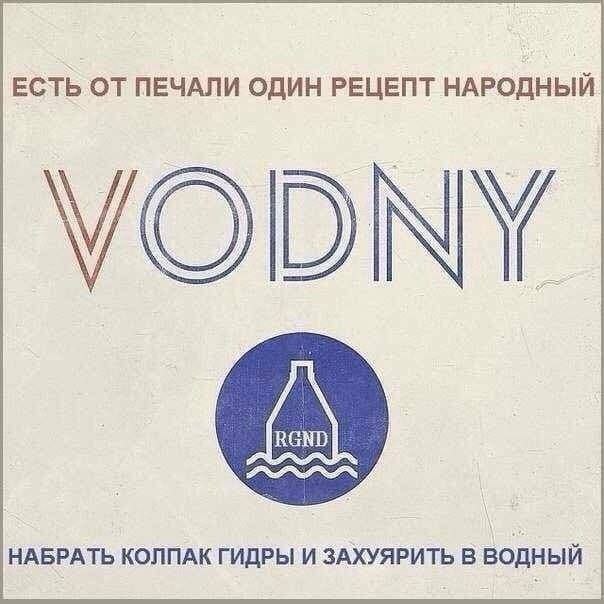 ЕСТЬ ОТ ПЕЧАЛИ ОДИН РЕЦЕПТ НАРОДНЫЙ у НАБРАТЬ КОЛПАК ГИДРЫ И ЗАХУЯРИТЬ В водный
