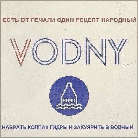 ЕСТЬ ОТ ПЕЧАЛИ ОДИН РЕЦЕПТ НАРОДНЫЙ у НАБРАТЬ КОЛПАК ГИДРЫ И ЗАХУЯРИТЬ В водный
