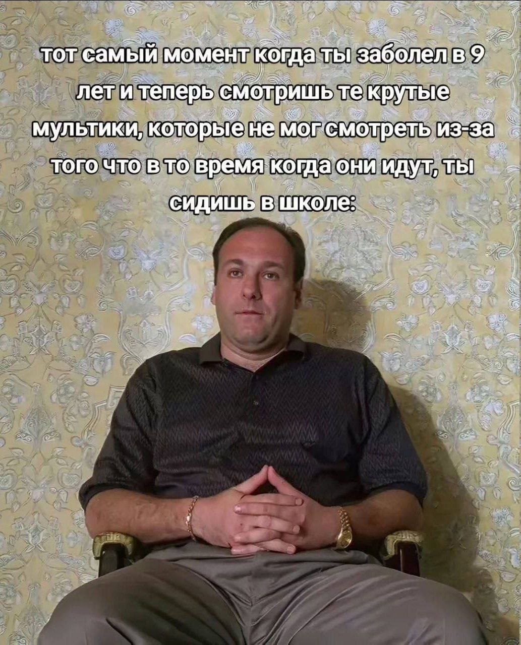 TOT самый момент ты 1 заболел! лети теперь ишь крутые мультики, которые не мог: смотреть, из: за того что в то время, когда` ‘OHI идут, ты сидишь школе:
