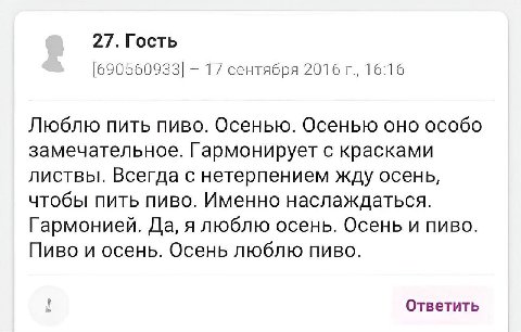 27. Гость [690560933] 17 сентября 2016 16:16 Люблю пить пиво. Осенью. Осенью оно особо замечательное. Гармонирует с красками листвы. Всегда с нетерпением жду осень, чтобы пить пиво. Именно наслаждатьс
