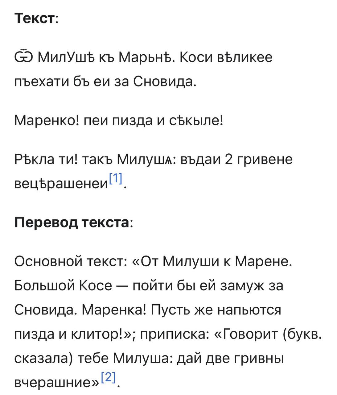 Текст: МилУшь Марьнф. Коси пъехати за Сновида. Маренко! nev пизда и такъ Милуша: въдаи 2 гривене Перевод текста: Основной текст: «От Милуши к Марене. Большой Косе пойти бы замуж за Сновида. Маренка! П