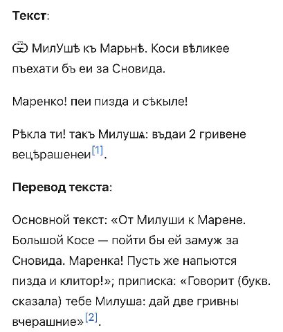 Текст: МилУшь Марьнф. Коси пъехати за Сновида. Маренко! nev пизда и такъ Милуша: въдаи 2 гривене Перевод текста: Основной текст: «От Милуши к Марене. Большой Косе пойти бы замуж за Сновида. Маренка! П