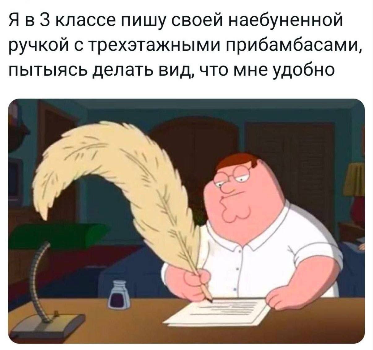 Я в 3 классе пишу своей наебуненной ручкой с трехэтажными прибамбасами, пытыясь делать вид, что мне удобно