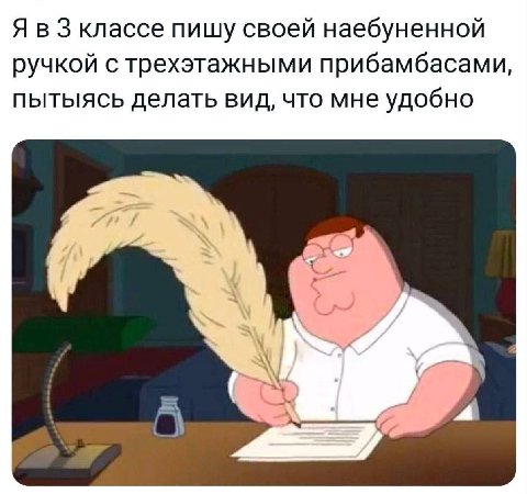 Я в 3 классе пишу своей наебуненной ручкой с трехэтажными прибамбасами, пытыясь делать вид, что мне удобно