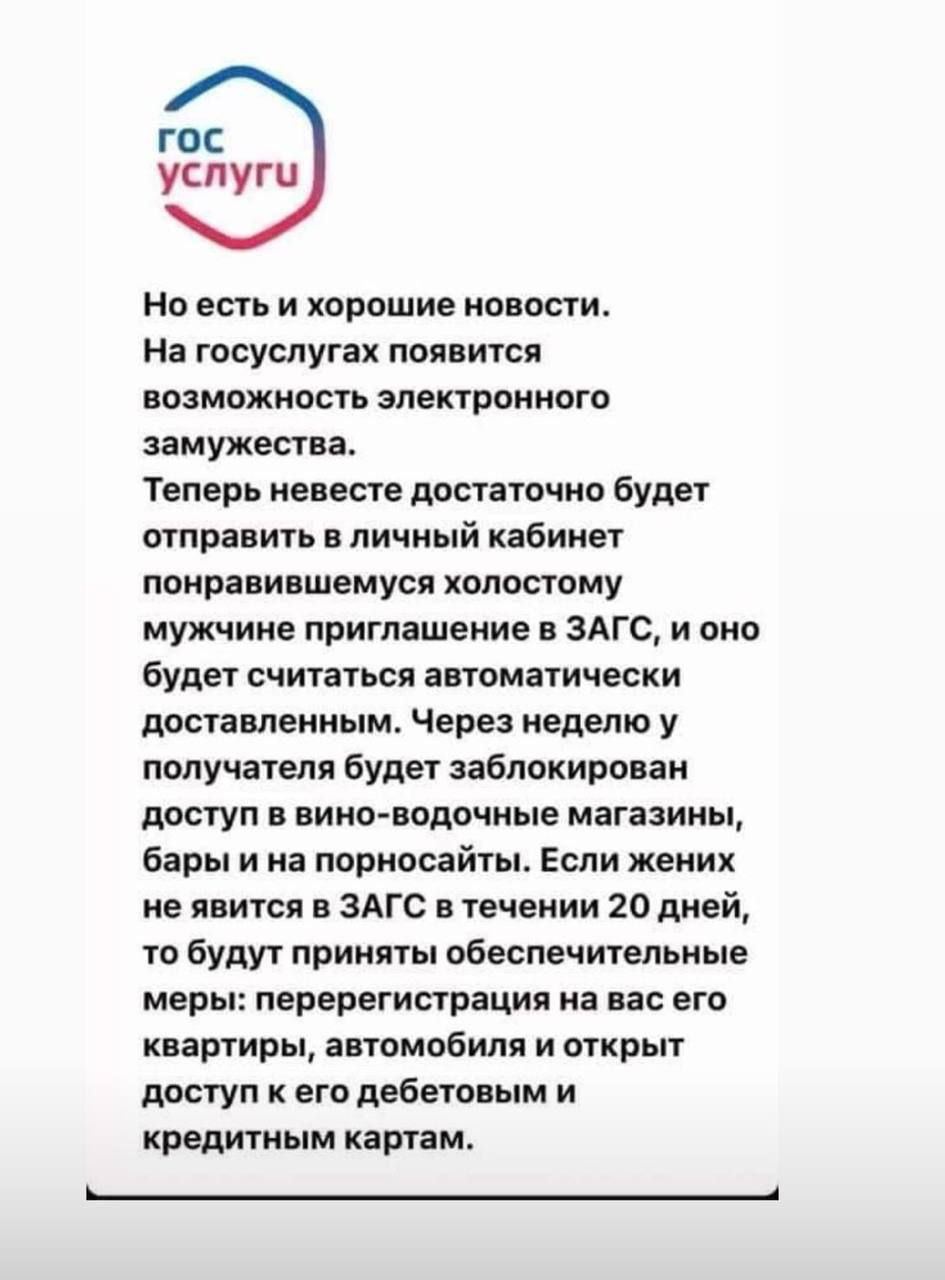 roc yenyru Но есть и хорошие новости. На госуслугах появится возможность электронного замужества. Теперь невесте достаточно будет отправить в личный кабинет понравившемуся холостому мужчине приглашени