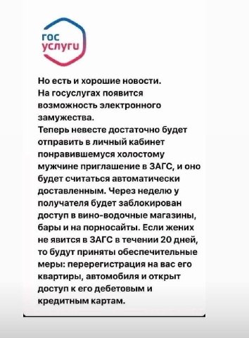 roc yenyru Но есть и хорошие новости. На госуслугах появится возможность электронного замужества. Теперь невесте достаточно будет отправить в личный кабинет понравившемуся холостому мужчине приглашени