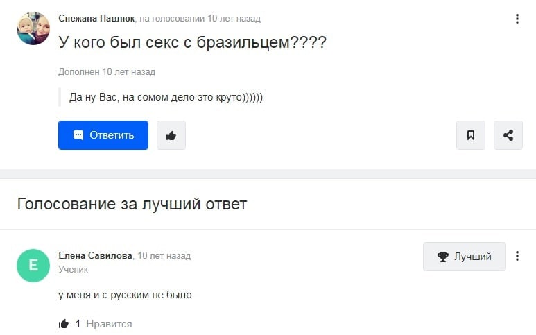 Снежана Павлюк, на голосовании 10 лет назад У кого был секс с бразильцем???? Дополнен 10 лет назад Да ну Вас, на сомом дело это круто)))))) A Голосование за лучший ответ Елена Савилова, 10 лет назад Л