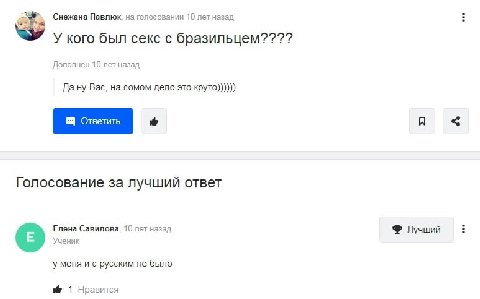 Снежана Павлюк, на голосовании 10 лет назад У кого был секс с бразильцем???? Дополнен 10 лет назад Да ну Вас, на сомом дело это круто)))))) A Голосование за лучший ответ Елена Савилова, 10 лет назад Л